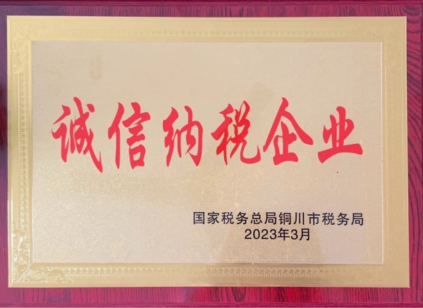 陕煤建设机电安装公司：连续5年获A级纳税企业