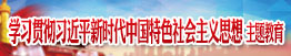 学习贯彻习近平新时代中国特色社会主义思想主题教育专栏