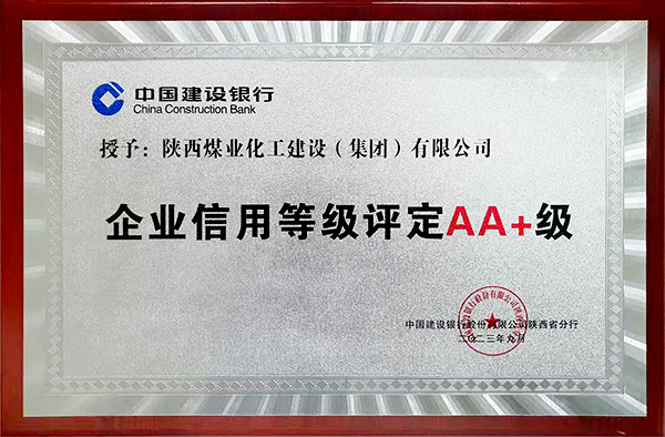 陕煤建设信用评级再获AA+等级评定