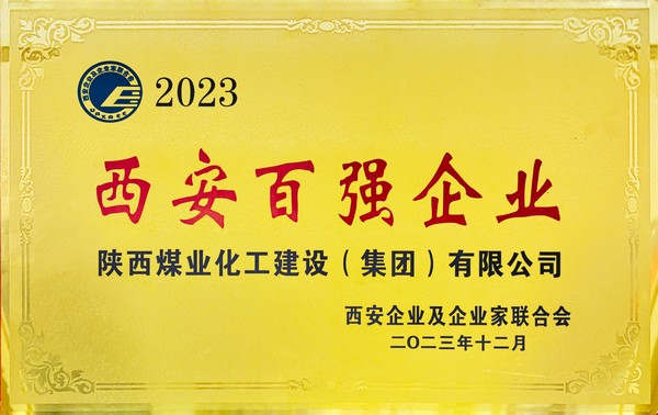 陕煤建设荣获“2023西安百强企业”称号