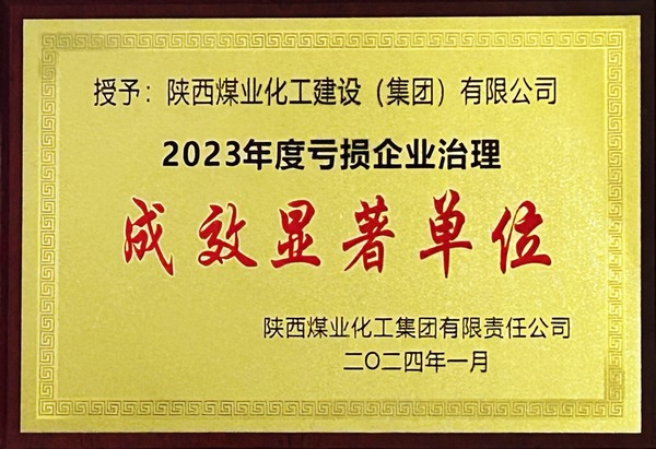 陕煤建设荣获2023年“亏损企业治理成效显著单位”