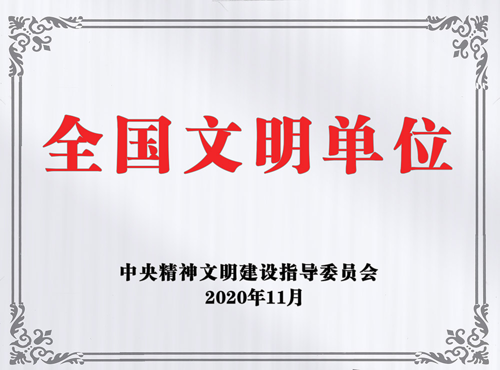 陕煤建设澄合公司荣获“全国文明单位”称号