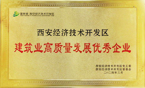 陕煤建设荣获“西安市经开区建筑业高质量发展优秀企业”