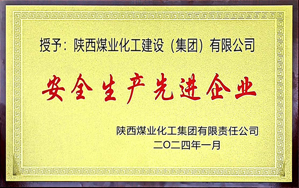 陕煤集团安全生产、安全生产年先进企业